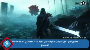 ظهور نادر.. كل ما يجب معرفته عن لعبة Hell Is Us قبل إطلاقها هذا الأسبوع